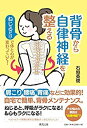 【未使用】【中古】 背骨から自律神経を整える ねじるだけで体と心が変わっていく