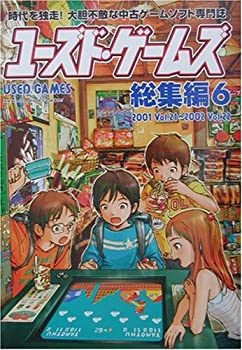 【中古】 ユーズド・ゲームズ総集編 6