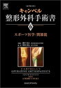 楽天ムジカ＆フェリーチェ楽天市場店【未使用】【中古】 キャンベル整形外科手術書 第6巻 スポーツ医学 関節鏡