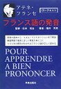 【未使用】【中古】 フランス語の発音 (アテネ・フランセ編)