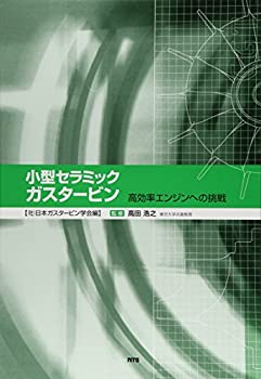 楽天ムジカ＆フェリーチェ楽天市場店【未使用】【中古】 小型セラミックガスタービン 高効率エンジンへの挑戦