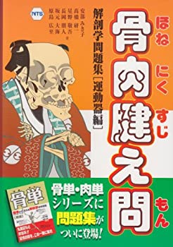 楽天ムジカ＆フェリーチェ楽天市場店【未使用】【中古】 骨肉腱え問―運動器編