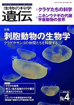 【中古】 生物の科学 遺伝 Vol.74 No.4 生き物の多様性、生きざま、人との関わりを知る 特集 刺胞動物の生物学 クラゲやサンゴの仲間た..