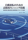 【未使用】【中古】 自動運転のための高精度センシング技術 環境認識 運転者検知と画像認識AIプロセッサの実際