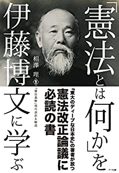 【中古】 「憲法とは何か」を伊藤博文に学ぶー「憲法義解」現代語訳＆解説ー