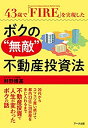 【未使用】【中古】 43歳で「FIRE」(Financial Independence Retire Early)を実現したボクの 無敵 不動産投資法