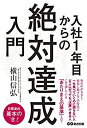 【未使用】【中古】 入社1年目からの「絶対達成」入門(3)