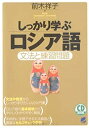 【中古】 しっかり学ぶロシア語—文法と練習問題 (CD BOOK Basic Language Learning Ser)