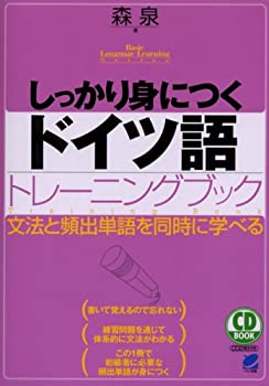 【未使用】【中古】 CD BOOK しっかり身につくドイツ語トレーニングブック (CD BOOK Basic Language Learning Ser)