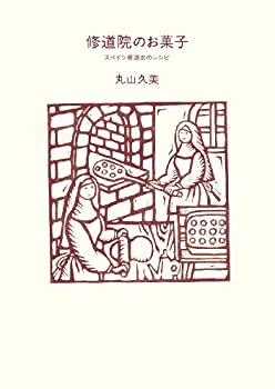 楽天ムジカ＆フェリーチェ楽天市場店【未使用】【中古】 修道院のお菓子―スペイン修道女のレシピ （天然生活ブックス）