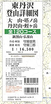 【中古】 東丹沢登山詳細図 改訂版 大山・塔ノ岳・丹沢山・蛭ヶ岳全120コース