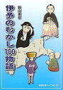 【中古】 伊予のむかし100物語(3)