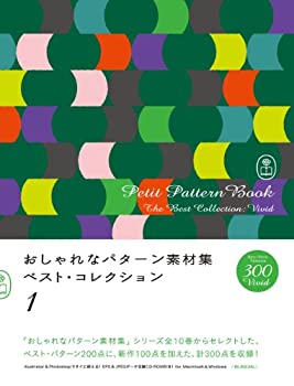 楽天ムジカ＆フェリーチェ楽天市場店【未使用】【中古】 おしゃれなパターン素材集 ベスト・コレクション 1