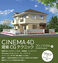 【中古】 CINEMA 4D 建築CGテクニック