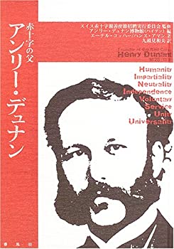 【中古】 赤十字の父 アンリー・デュナン