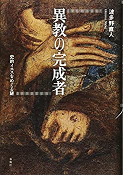 楽天ムジカ＆フェリーチェ楽天市場店【未使用】【中古】 異教の完成者 史的イエスをめぐる謎