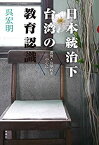 【中古】 日本統治下台湾の教育認識 書房・公学校を中心に