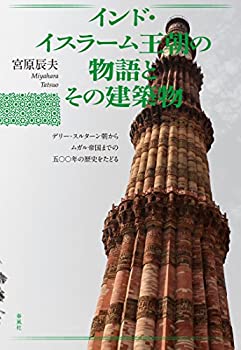 【未使用】【中古】 インド・イスラーム王朝の物語とその建築物 デリー・スルターン朝からムガル帝国までの500年の歴史をたどる