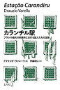 楽天ムジカ＆フェリーチェ楽天市場店【未使用】【中古】 カランヂル駅 ブラジル最大の刑務所における囚人たちの生態