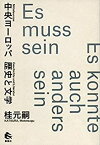 【未使用】【中古】 中央ヨーロッパ 歴史と文学