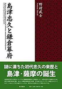 【未使用】【中古】 島津忠久と鎌倉幕府