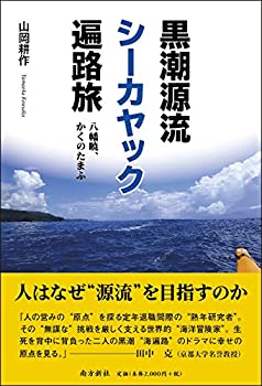  黒潮源流シーカヤック遍路旅 八幡暁、かくのたまふ