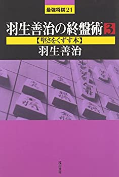 【未使用】【中古】 羽生善治の終盤術〈3〉堅さをくずす本 (最強将棋21)