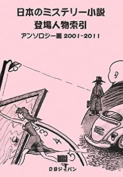 【未使用】【中古】 日本のミステリー小説登場人物索引アンソロジー篇2001 2011