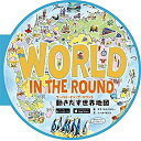 【未使用】【中古】 ワールド・イン・ザ・ラウンド 動きだす世界地図