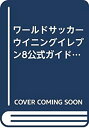 【未使用】【中古】 ワールドサッカーウイニングイレブン8公式ガイド マスターリーグエディション (Konami official books)