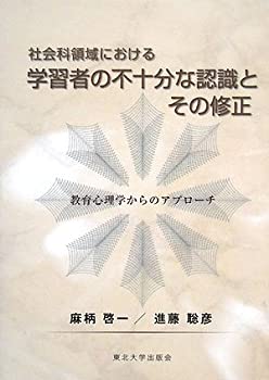  社会科領域における学習者の不十分な認識とその修正 教育心理学からのアプローチ