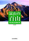 【未使用】【中古】 富山の百山 改訂版