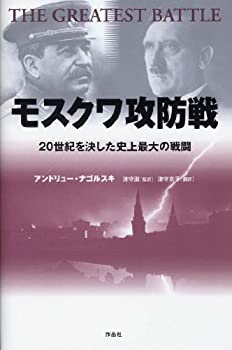 楽天ムジカ＆フェリーチェ楽天市場店【未使用】【中古】 モスクワ攻防戦 20世紀を決した史上最大の戦闘