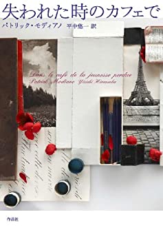 【未使用】【中古】 失われた時のカフェで