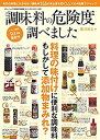 楽天ムジカ＆フェリーチェ楽天市場店【未使用】【中古】 調味料の危険度調べました （三才ムックvol.750）