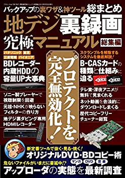 【中古】 地デジ裏録画究極マニュアル 総集編 (三才ムックvol.795)