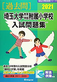 【中古】 埼玉大学教育学部附属小学校入試問題集 2021 (有名小学校合格シリーズ)