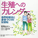 【未使用】【中古】 生殖へのカレンダー 自然妊娠法と身体づくりの伝習帖の商品画像