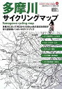 【中古】 多摩川サイクリングマップ A5判ポケットサイズ (じてんしゃといっしょにくらす自転車生活How to books 5)