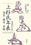 【未使用】【中古】 増補改訂版上杉氏年表 (為景・謙信・景勝)