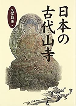 【未使用】【中古】 日本の古代山寺