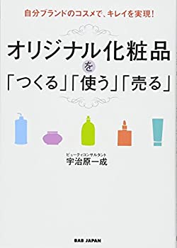 楽天ムジカ＆フェリーチェ楽天市場店【中古】 自分ブランドのコスメで、キレイを実現! オリジナル化粧品を「つくる」「使う」「売る」