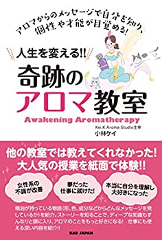 楽天ムジカ＆フェリーチェ楽天市場店【未使用】【中古】 アロマからのメッセージで自分を知り、個性や才能が目覚める! 人生を変える! 奇跡のアロマ教室