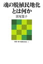 【中古】 魂の脱植民地化とは何か (叢書 魂の脱植民地化 1)