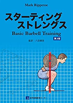 【未使用】【中古】 スターティングストレングス