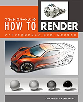 【未使用】【中古】 スコット・ロバートソンのHow to Render アイデアを明確に伝える 光と影、反射の描き方