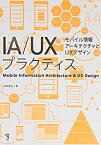 【未使用】【中古】 IA UXプラクティス モバイル情報アーキテクチャとUXデザイン