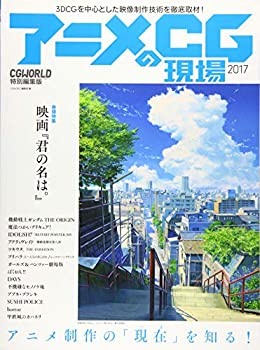 【中古】 アニメCGの現場 2017 ーCGWORLD特別編集版ー (巻頭特集 映画『君の名は。』90P)