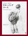 【未使用】【中古】 シャルル・バルグのドローイングコース 協力 ジャン=レオン・ジェローム