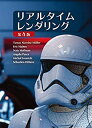 【未使用】【中古】 リアルタイムレンダリング 第4版 (Real Time Rendering Fourth Edition 日本語版)